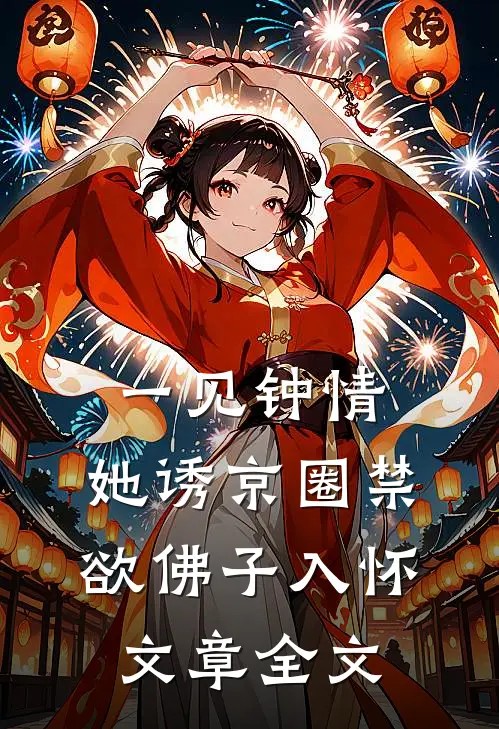 一见钟情：她诱京圈禁欲佛子入怀文章全文