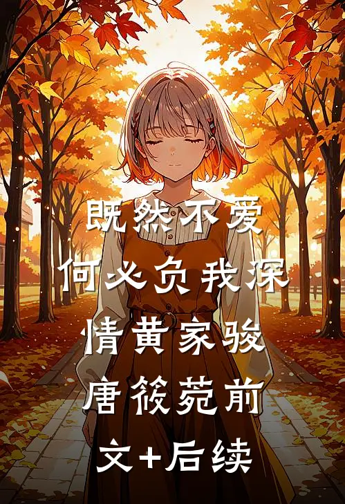 既然不爱，何必负我深情黄家骏唐筱菀前文+后续