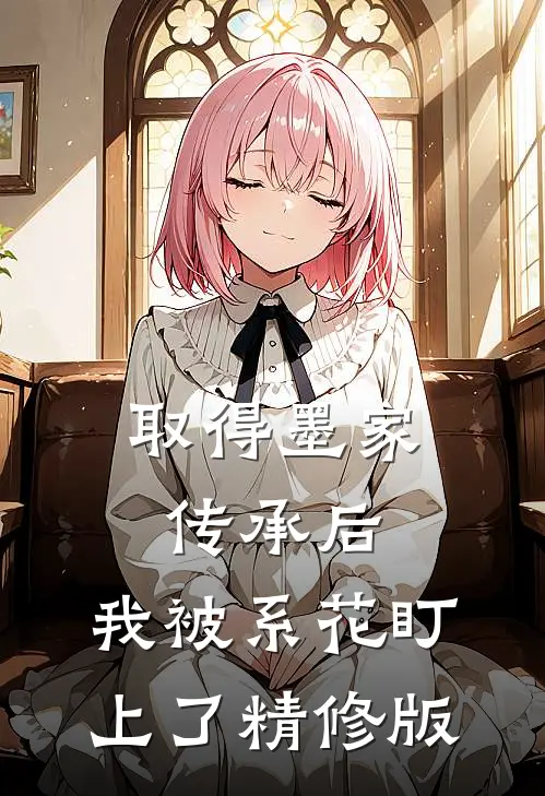 取得墨家传承后，我被系花盯上了精修版