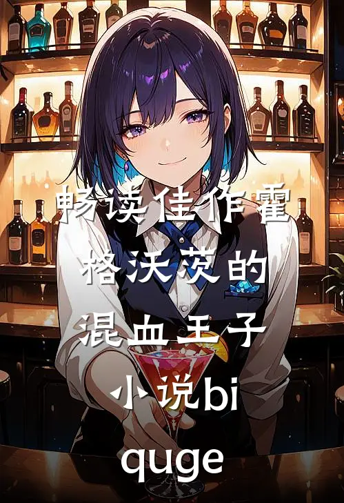 畅读佳作霍格沃茨的混血王子小说biquge
