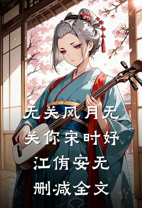 无关风月无关你宋时妤江侑安无删减全文
