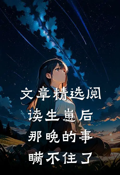 文章精选阅读生崽后：那晚的事瞒不住了