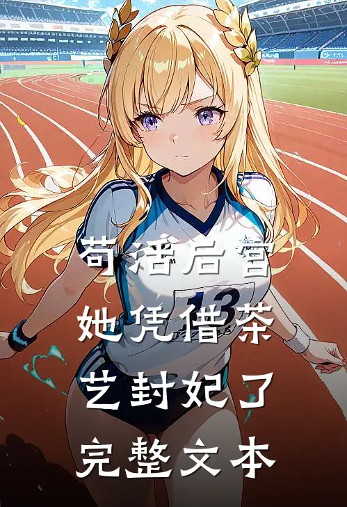 苟活后宫：她凭借茶艺封妃了完整文本