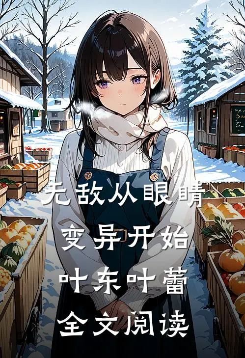 无敌从眼睛变异开始叶东叶蕾全文阅读