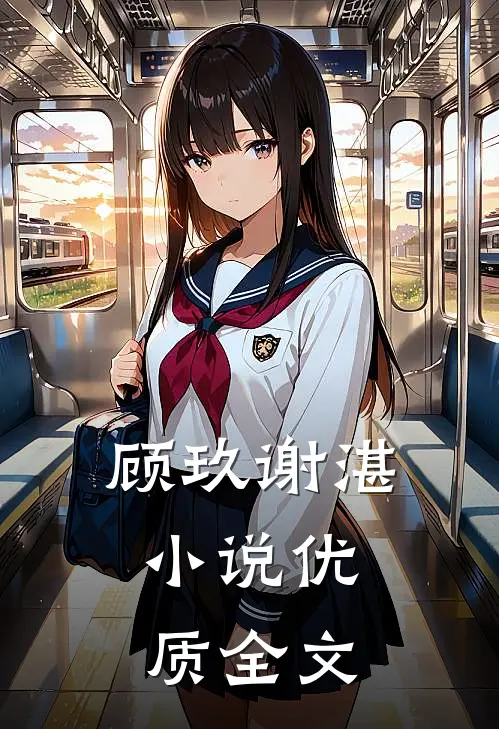 顾玖谢湛,小说优质全文