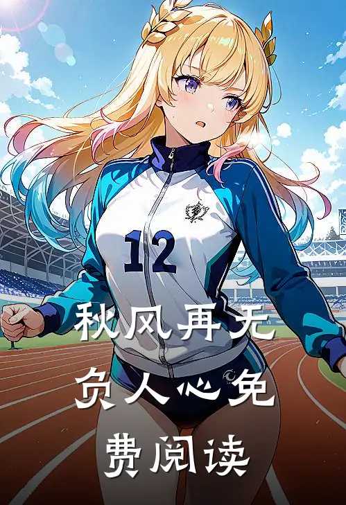 秋风再无负人心免费阅读