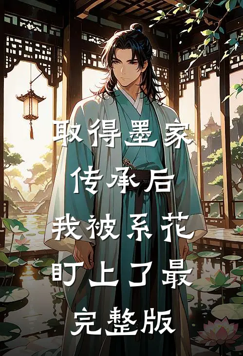 取得墨家传承后，我被系花盯上了最完整版