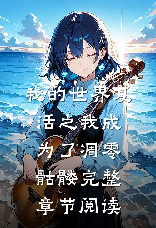我的世界复活之我成为了凋零骷髅完整章节阅读