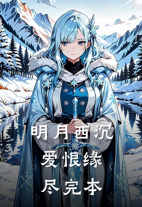 明月西沉，爱恨缘尽完本