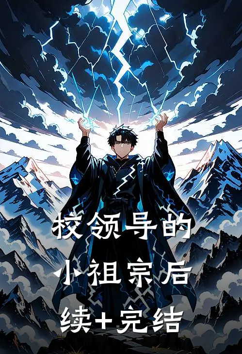 校领导的小祖宗后续+完结