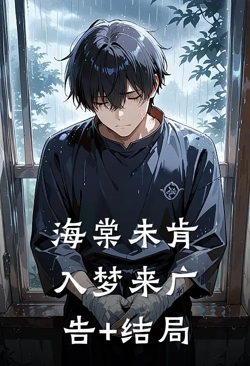 海棠未肯入梦来广告+结局