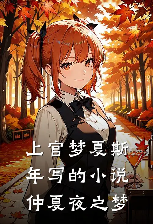 上官梦夏斯年写的小说仲夏夜之梦