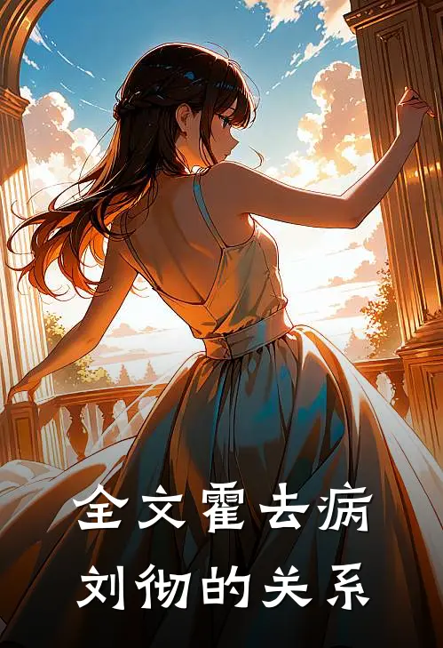 全文霍去病刘彻的关系