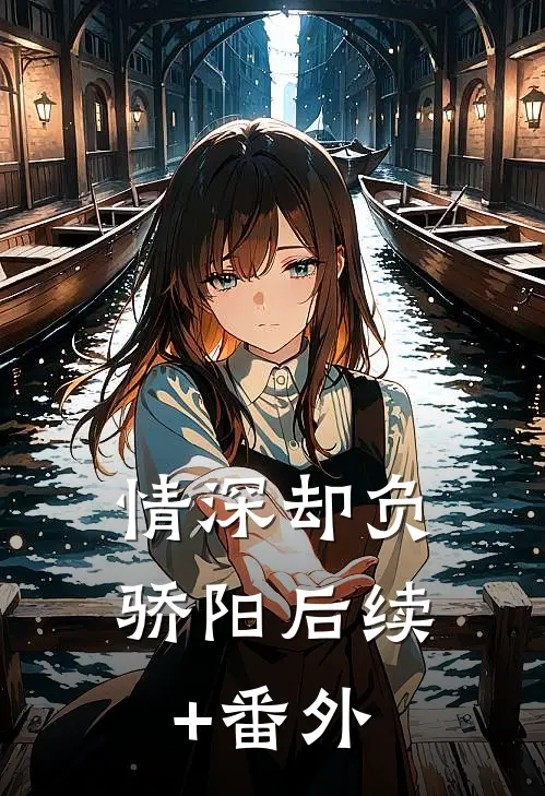 情深却负骄阳后续+番外