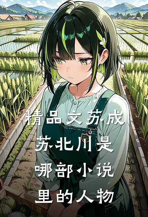 精品文苏成苏北川是哪部小说里的人物