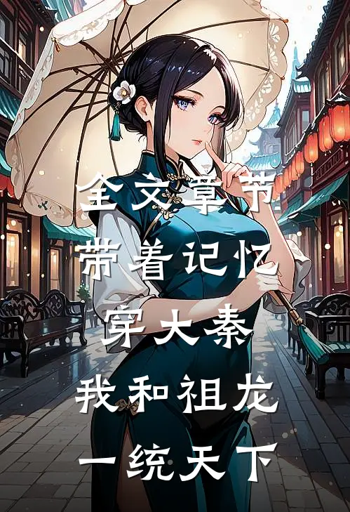 全文章节带着记忆穿大秦，我和祖龙一统天下