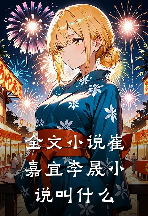 全文小说崔嘉宜李晟小说叫什么