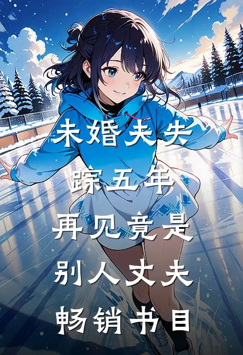 未婚夫失踪五年：再见竟是别人丈夫畅销书目