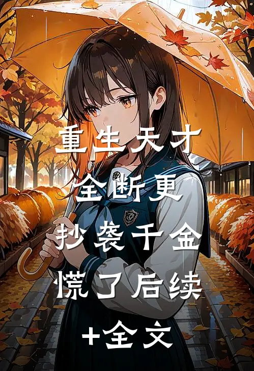 重生天才全断更，抄袭千金慌了后续+全文