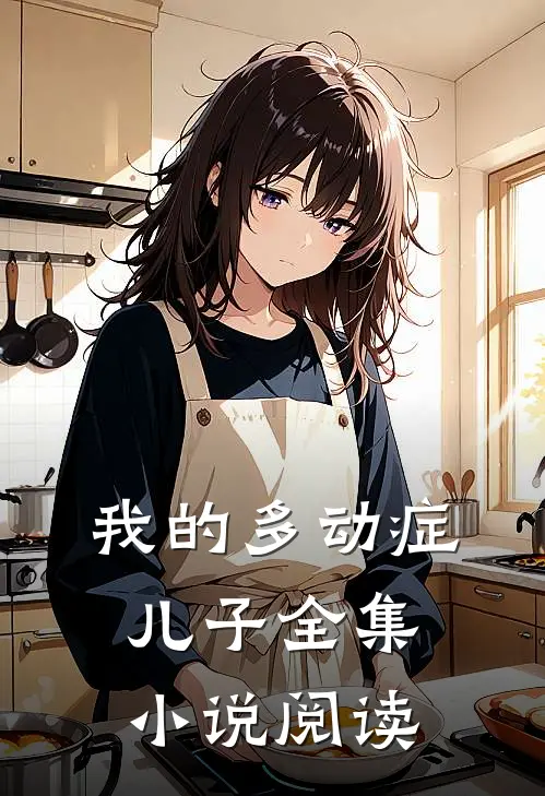我的多动症儿子全集小说阅读