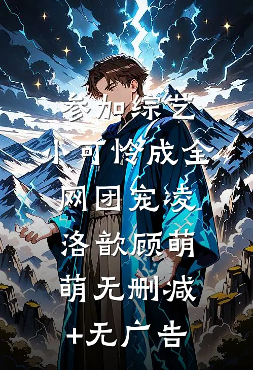 参加综艺：小可怜成全网团宠凌洛歆顾萌萌无删减+无广告
