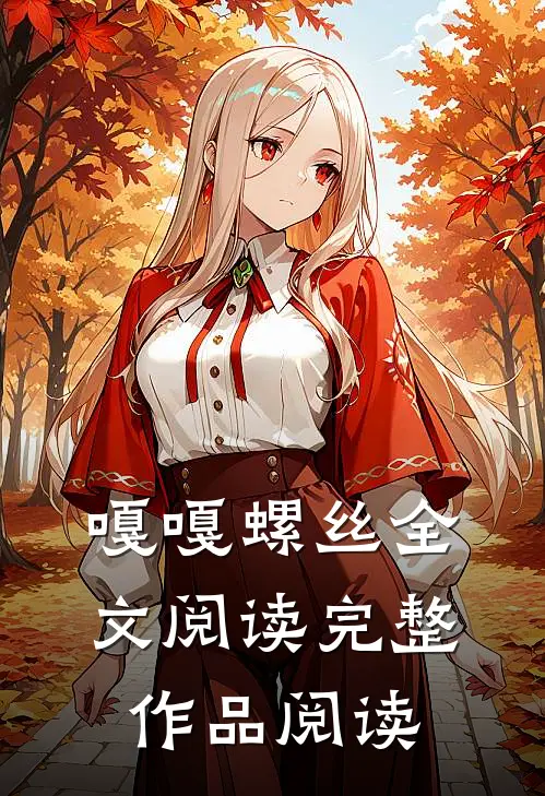 嘎嘎螺丝全文阅读完整作品阅读
