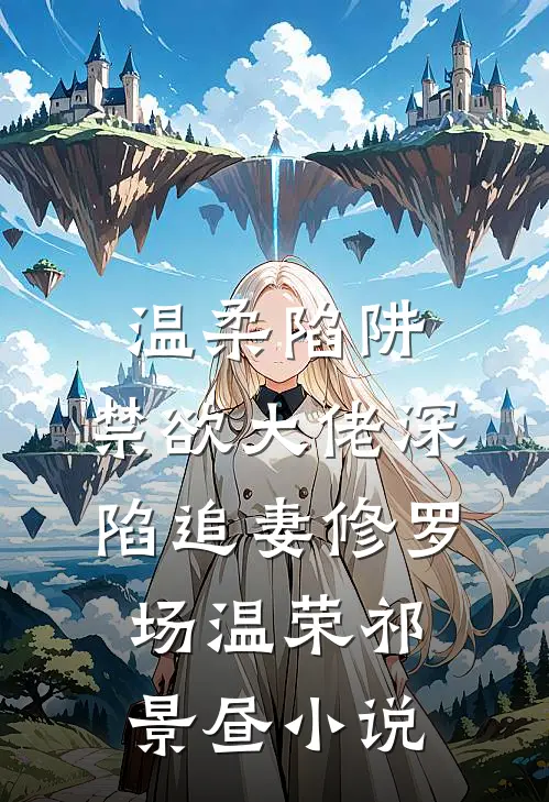 温柔陷阱：禁欲大佬深陷追妻修罗场温荣祁景昼小说