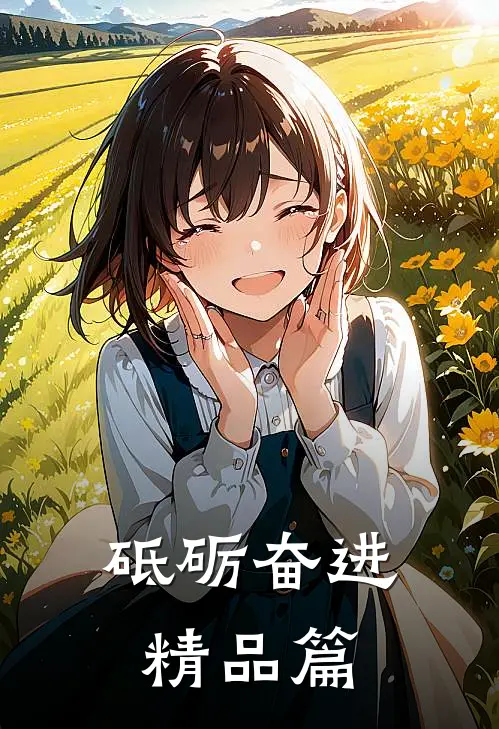 砥砺奋进精品篇