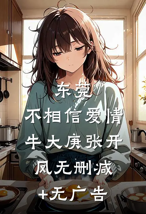 东莞：不相信爱情牛大庚张开凤无删减+无广告