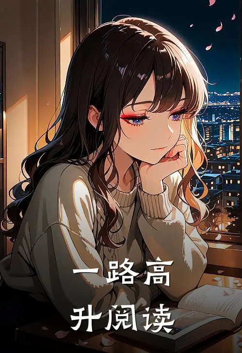 一路高升阅读