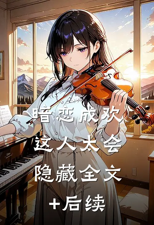 暗恋成欢，这人太会隐藏全文+后续