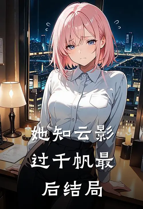 她知云影过千帆最后结局