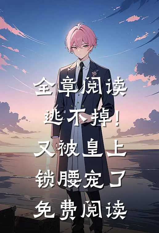 全章阅读逃不掉!又被皇上锁腰宠了免费阅读
