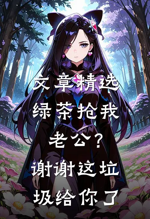 文章精选绿茶抢我老公？谢谢，这垃圾给你了