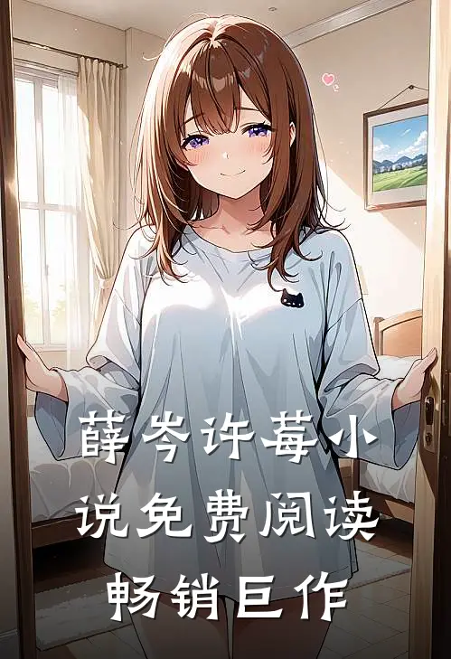 薛岑许莓小说免费阅读畅销巨作
