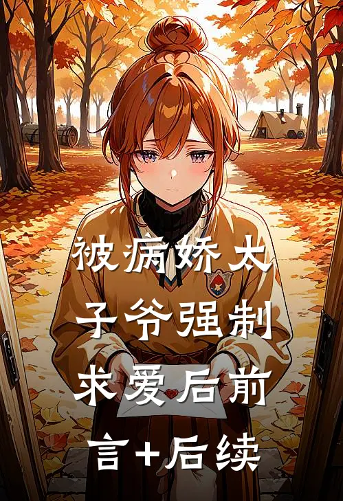 被病娇太子爷强制求爱后前言+后续