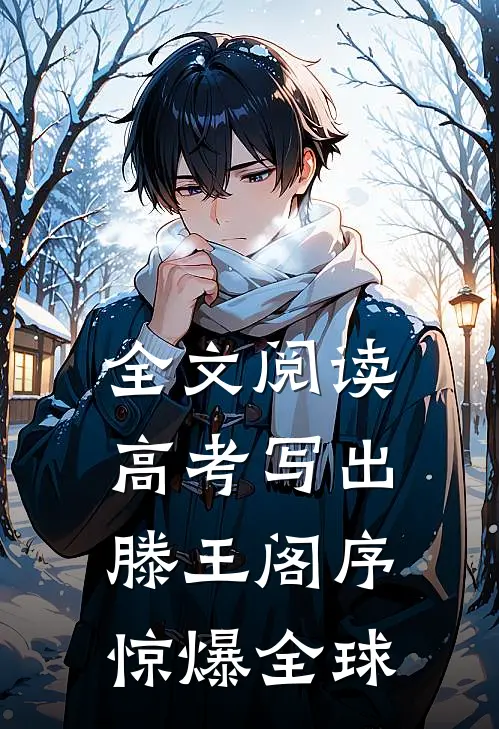 全文阅读高考写出滕王阁序,惊爆全球