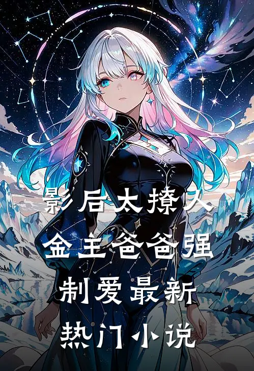 影后太撩人，金主爸爸强制爱最新热门小说