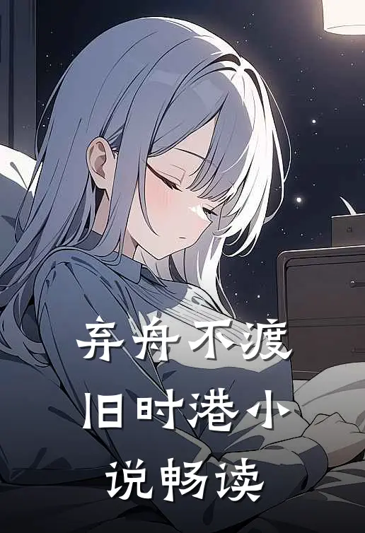 弃舟不渡旧时港小说畅读