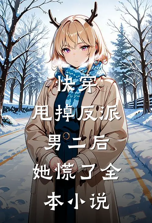 快穿：甩掉反派男二后，她慌了全本小说