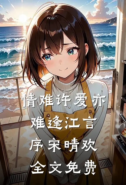 情难许爱亦难逢江言序宋晴欢全文免费