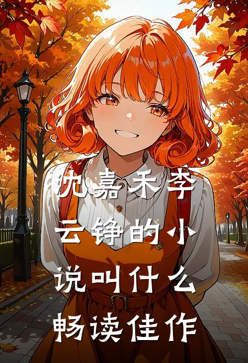 沈嘉禾李云铮的小说叫什么畅读佳作