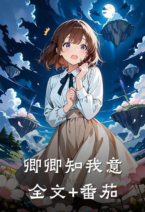 卿卿知我意全文+番茄
