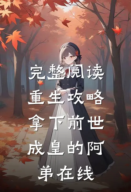 完整阅读重生攻略:拿下前世成皇的阿弟在线