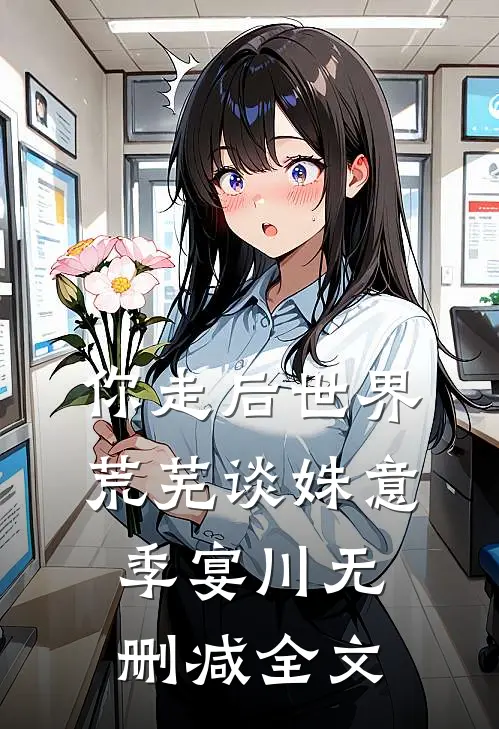 你走后世界荒芜谈姝意季宴川无删减全文
