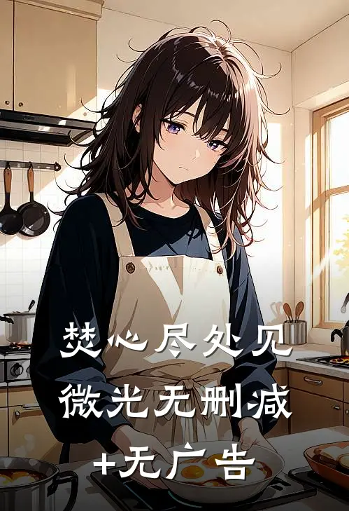 焚心尽处见微光无删减+无广告