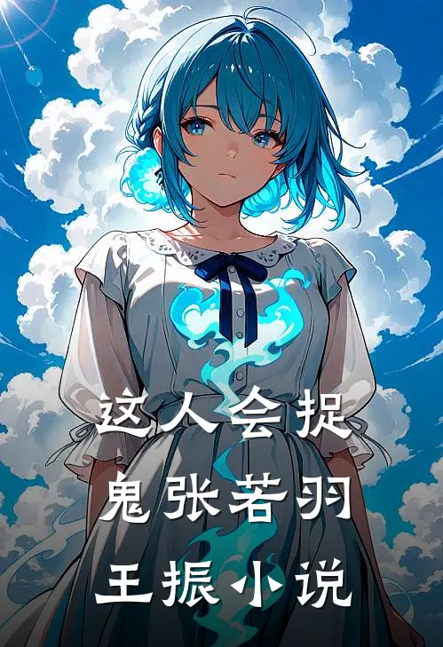 这人会捉鬼张若羽王振小说