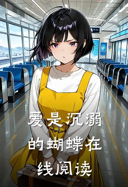 爱是沉溺的蝴蝶在线阅读