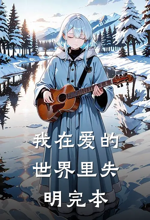 我在爱的世界里失明完本