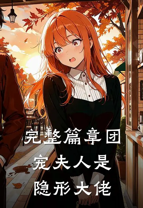 完整篇章团宠夫人是隐形大佬